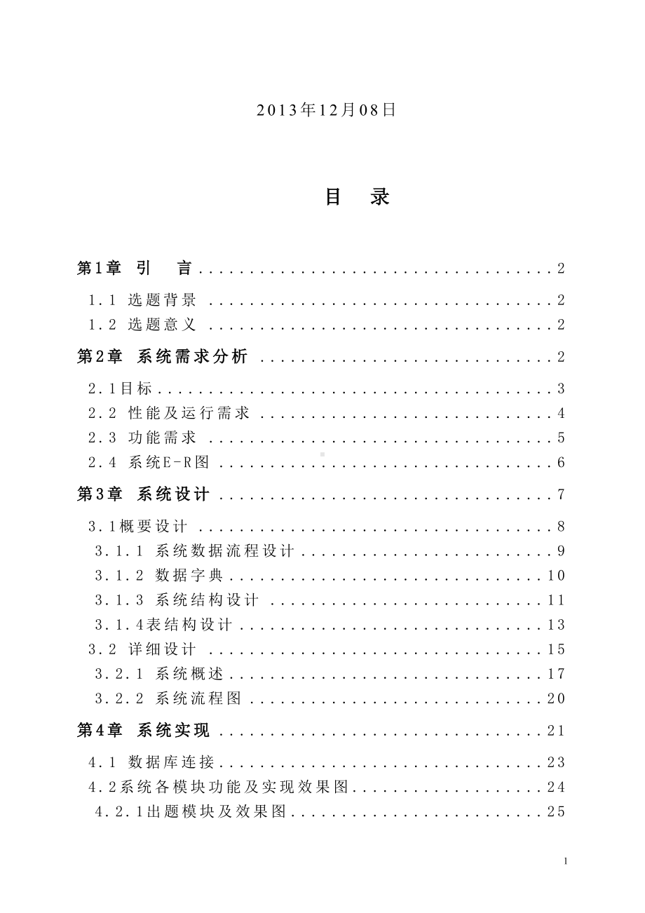 系统分析与设计-需求分析规格说明书(DOC 39页).doc_第2页