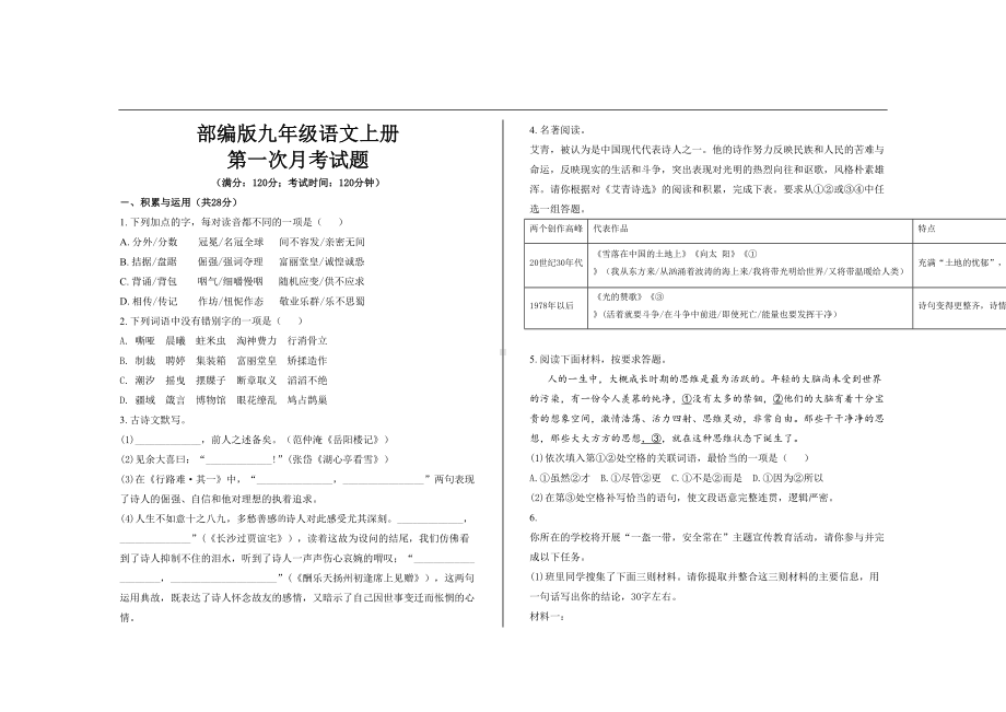 最新部编版九年级语文上册第一次月考试题及参考答案(DOC 8页).doc_第1页