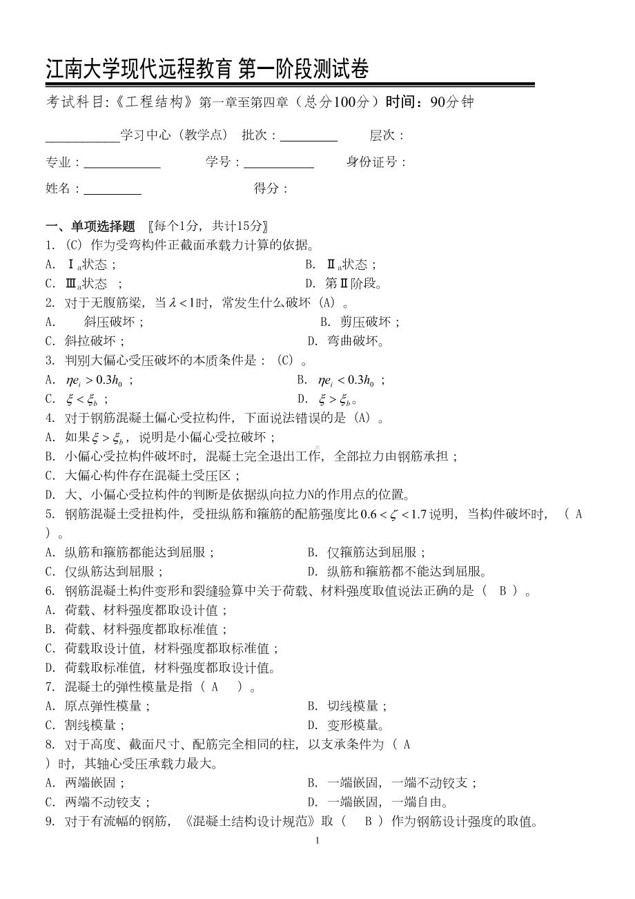 工程结构第1阶段测试题OK(DOC 5页).doc_第1页