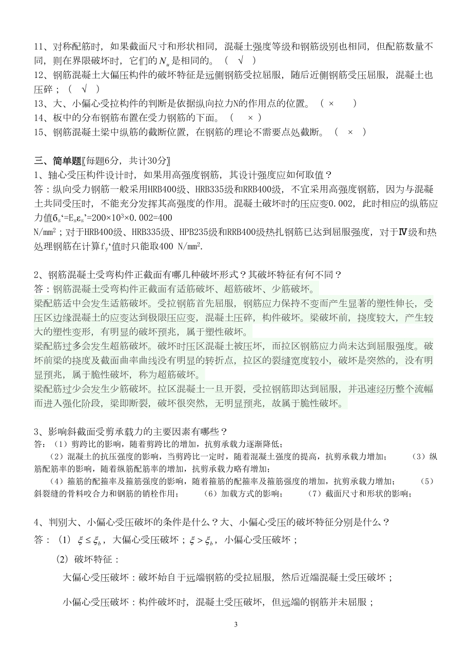 工程结构第1阶段测试题OK(DOC 5页).doc_第3页