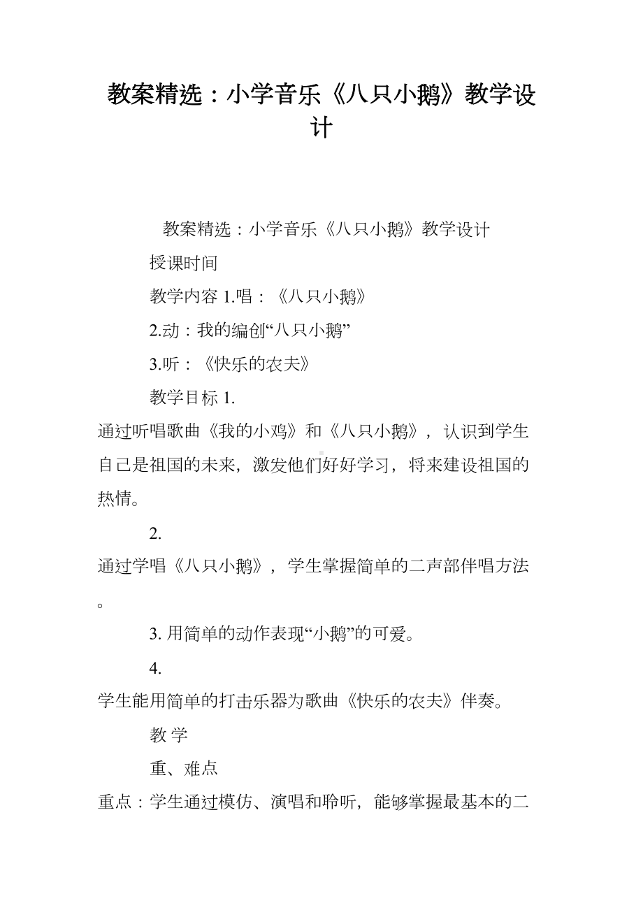 教案精选：小学音乐《八只小鹅》教学设计(DOC 8页).doc_第1页