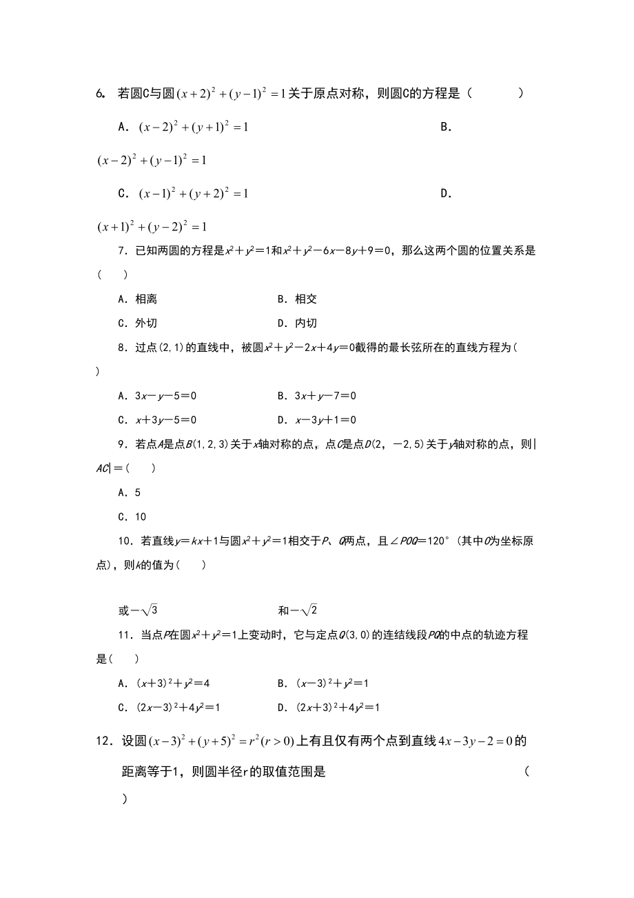 直线和圆的方程测试题(DOC 13页).doc_第2页