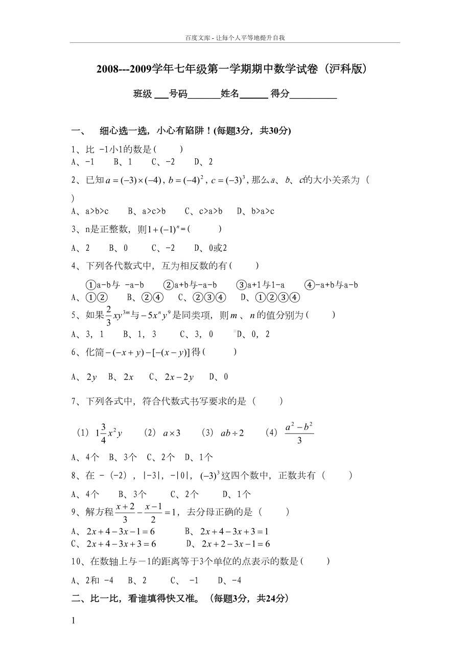 湘教版初中数学七年级上册期中测试题一(DOC 5页).doc_第1页