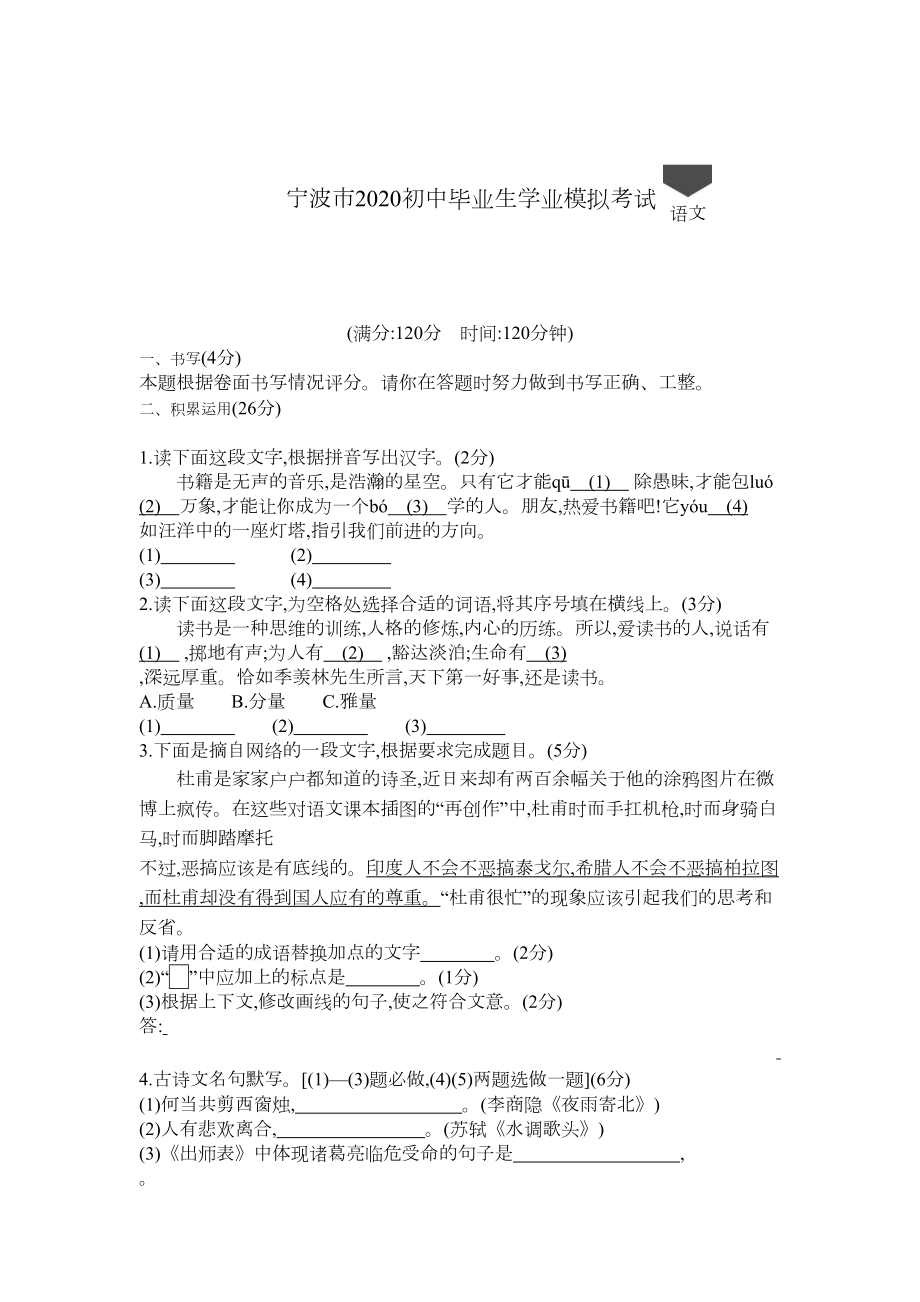 浙江宁波2020中考语文模拟考试卷(含答案)(DOC 11页).docx_第1页