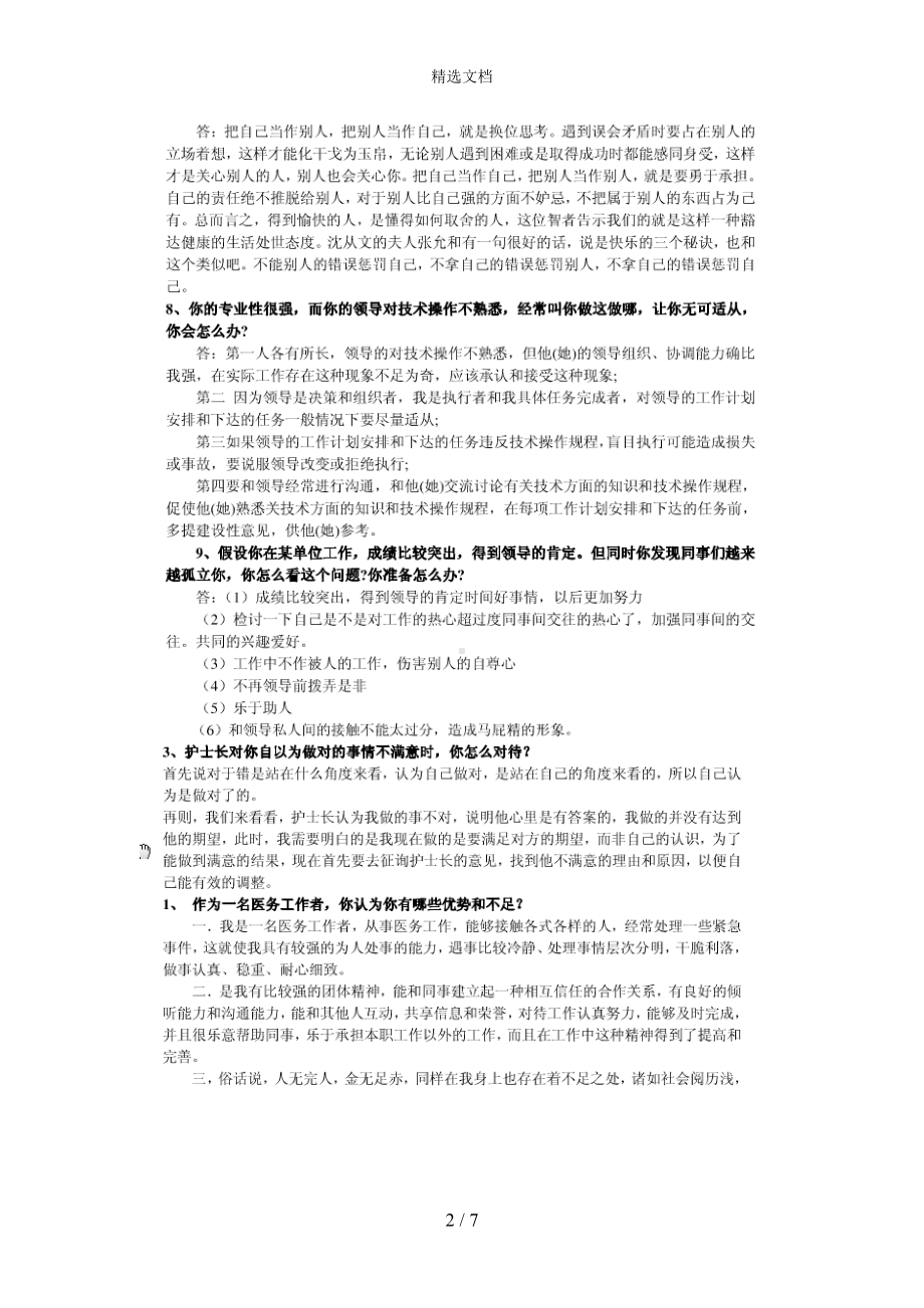 护士结构化面试题doc(DOC 7页).doc_第2页