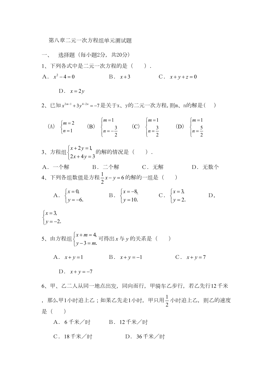 第八章二元一次方程组单元测试题(DOC 6页).doc_第1页