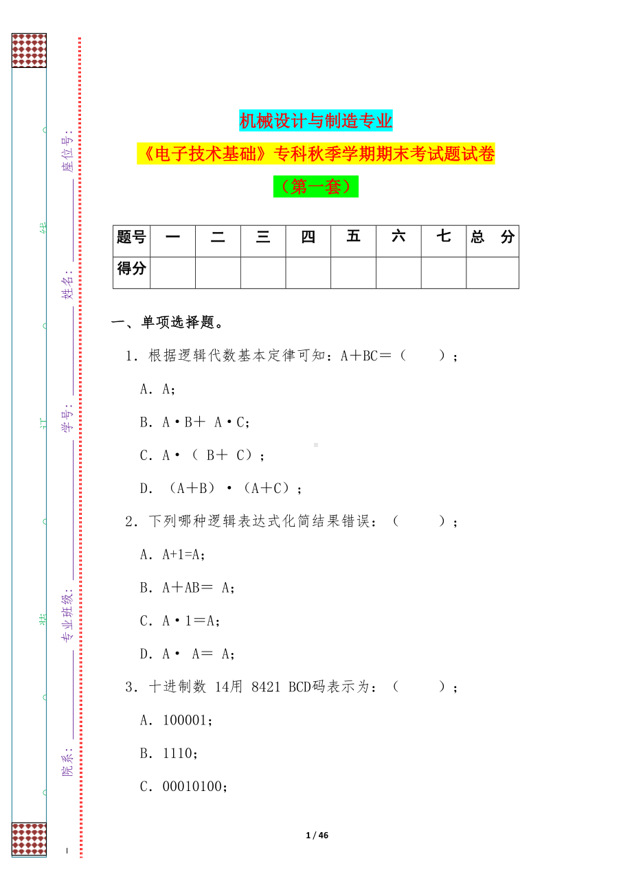 机械设计与制造专业《电子技术基础》专科秋季学期期末考试题试卷(第一套)(DOC 46页).docx_第1页