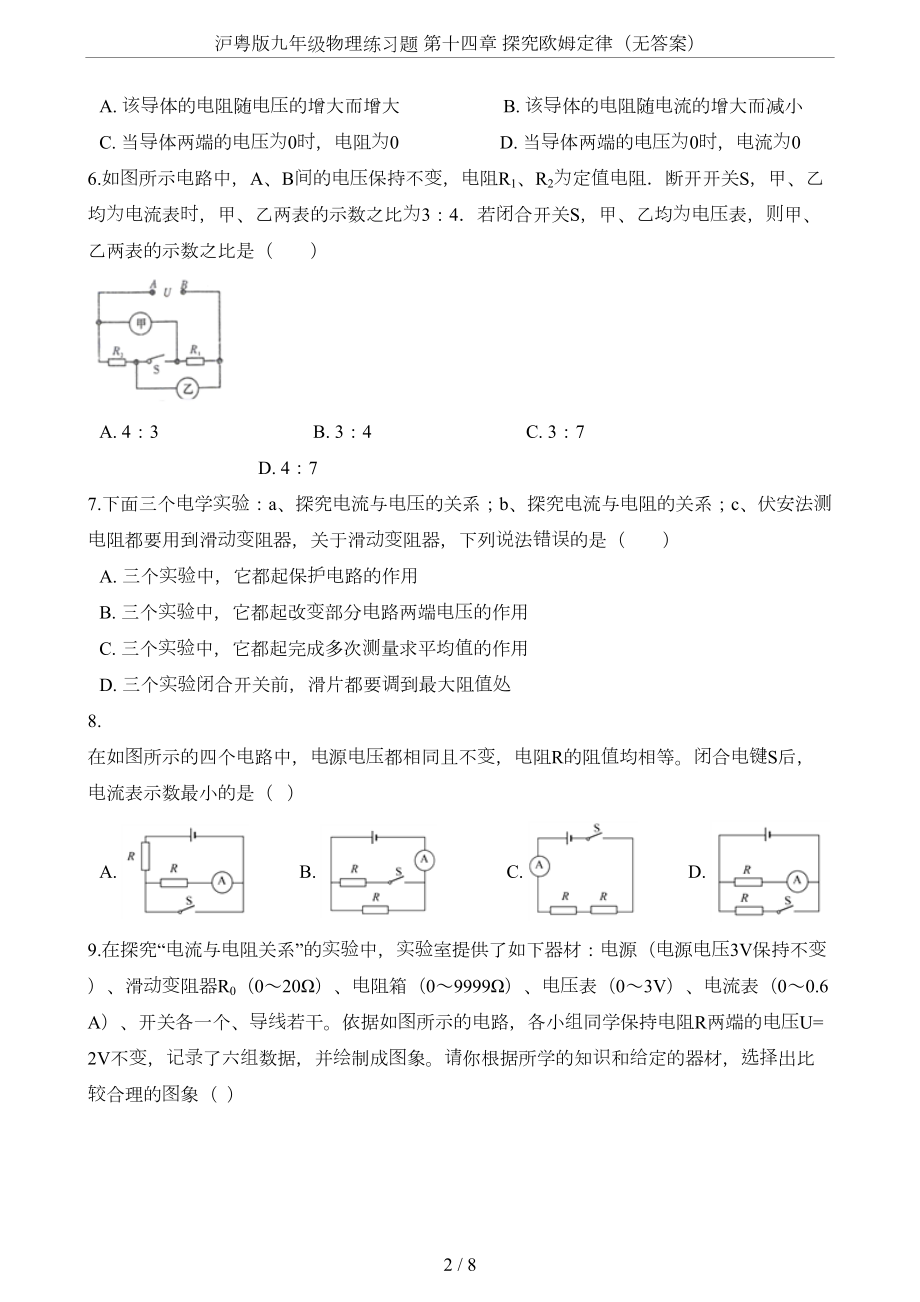 沪粤版九年级物理练习题-第十四章-探究欧姆定律(无答案)(DOC 8页).doc_第2页