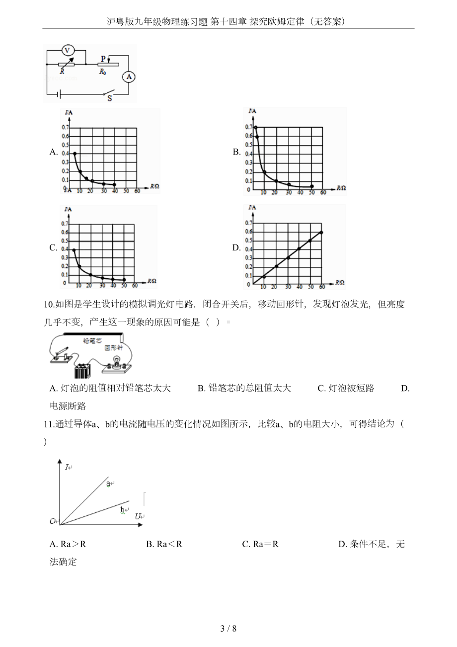 沪粤版九年级物理练习题-第十四章-探究欧姆定律(无答案)(DOC 8页).doc_第3页