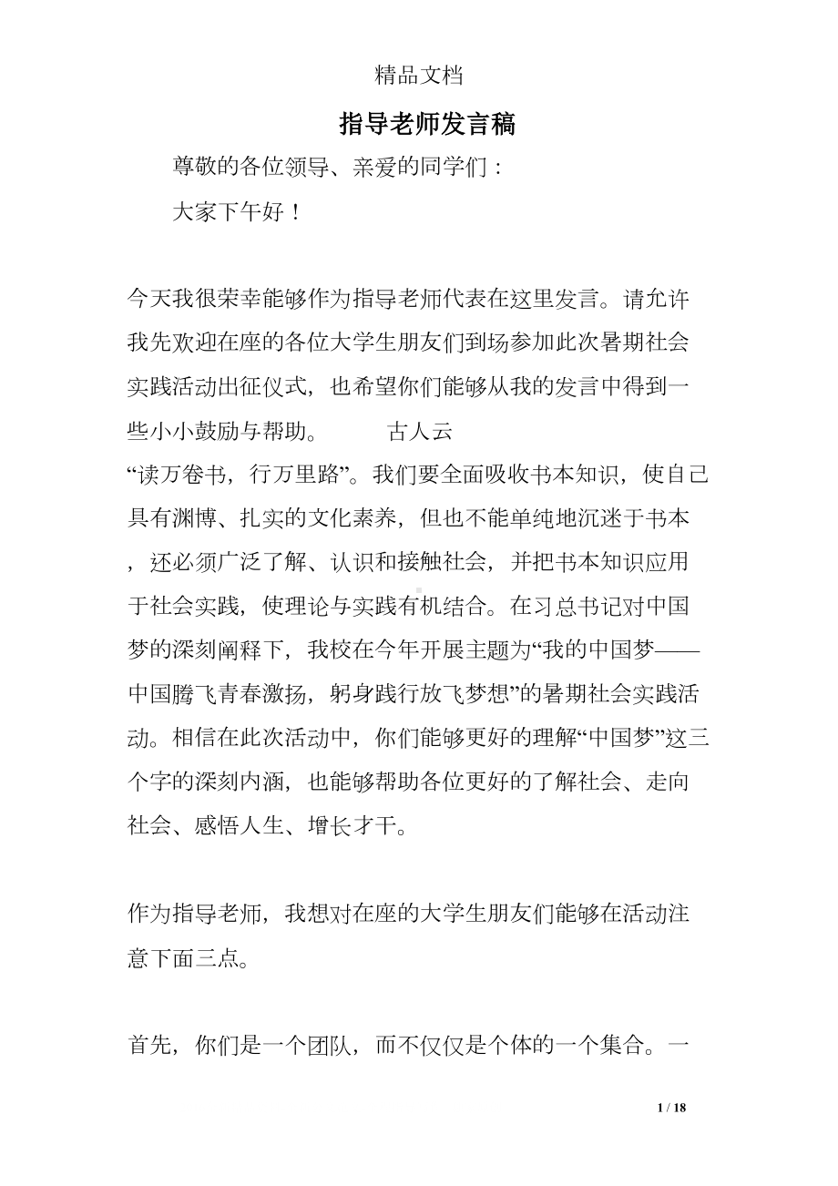 指导老师发言稿(DOC 18页).doc_第1页