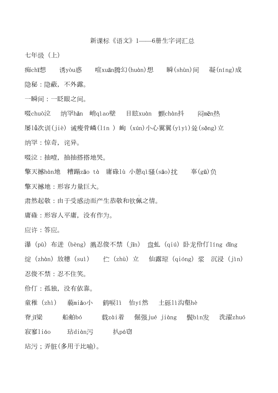 新课标人教版初中三年语文重点语汇总(DOC 22页).doc_第1页