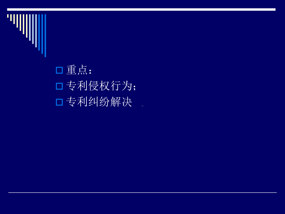 专利权的保护讲义课件.ppt_第2页