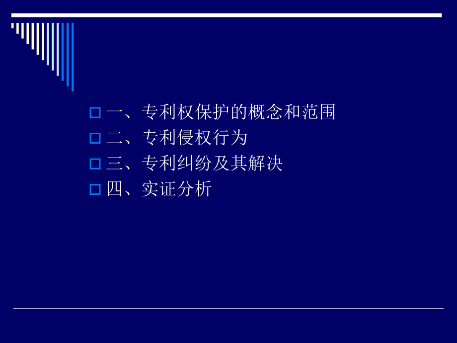 专利权的保护讲义课件.ppt_第3页