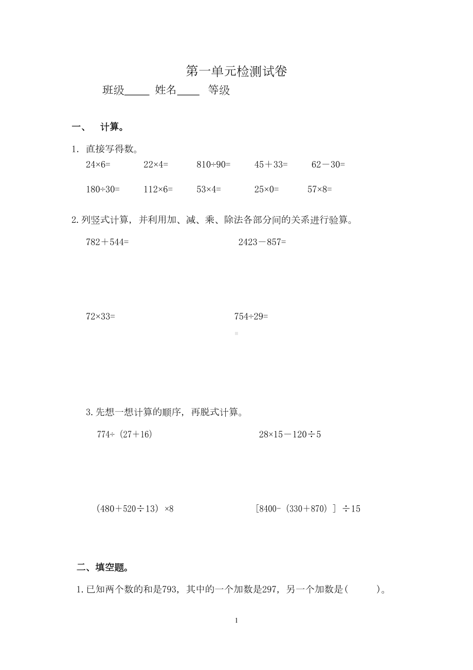 最新人教版四年级数学下册全册各单元测试卷(DOC 23页).docx_第1页