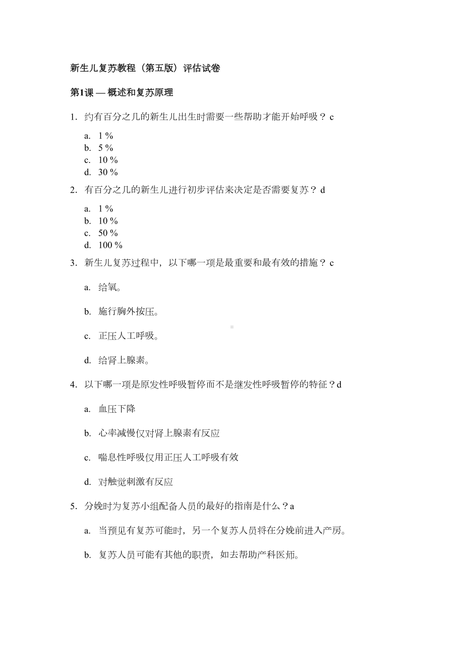 新生儿复苏理论测试试题(DOC 16页).doc_第1页