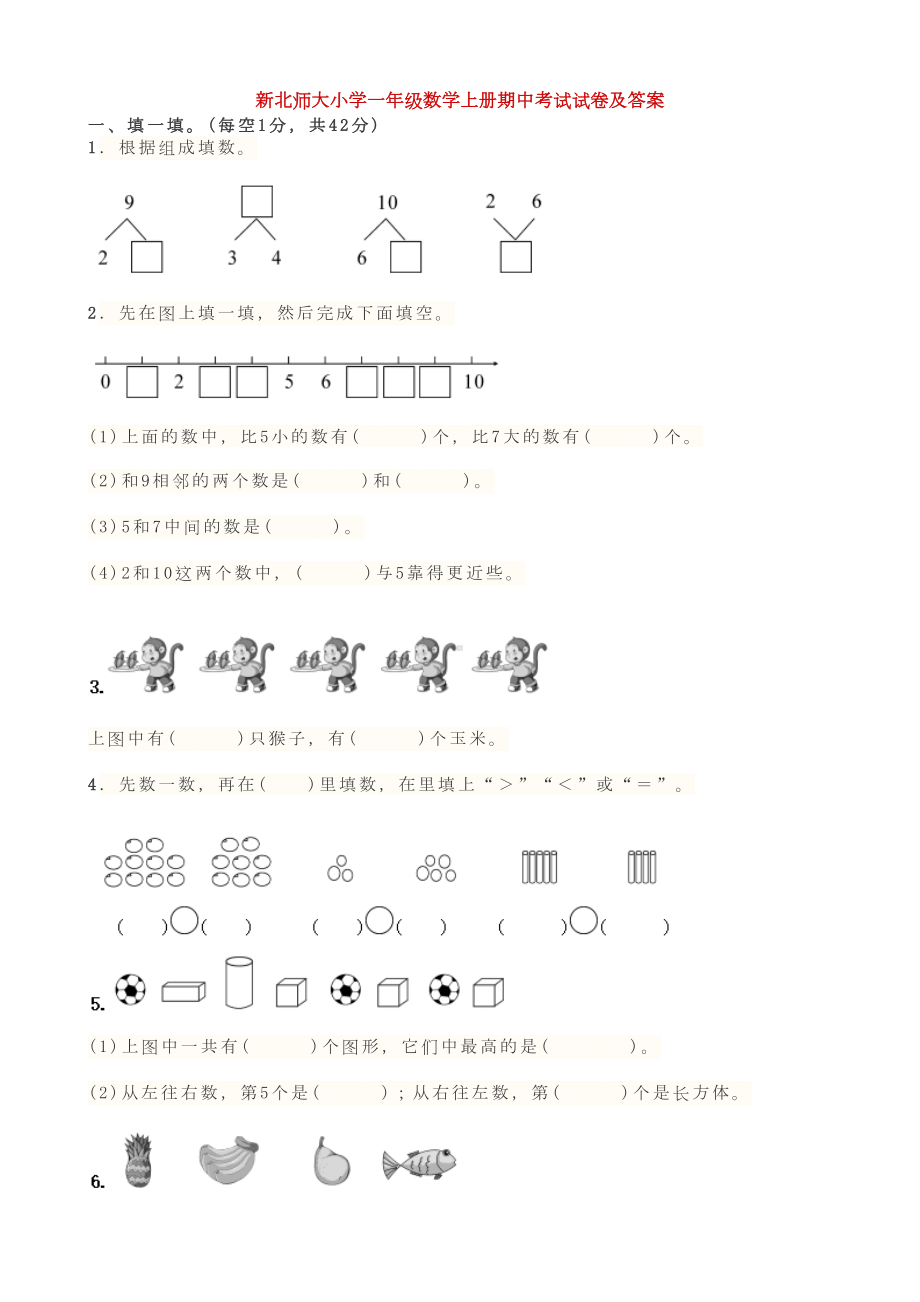 新北师大小学一年级数学上册期中考试试卷及答案(DOC 18页).doc_第1页