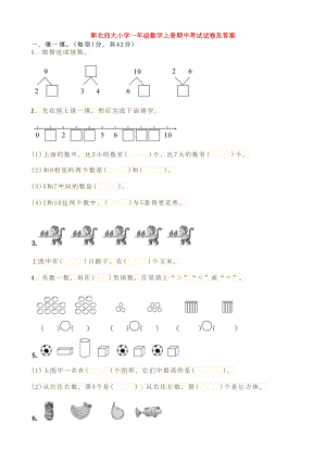 新北师大小学一年级数学上册期中考试试卷及答案(DOC 18页).doc