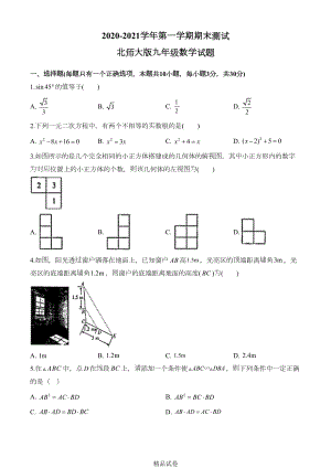 最新北师大版数学九年级上学期《期末考试题》含答案(DOC 32页).doc