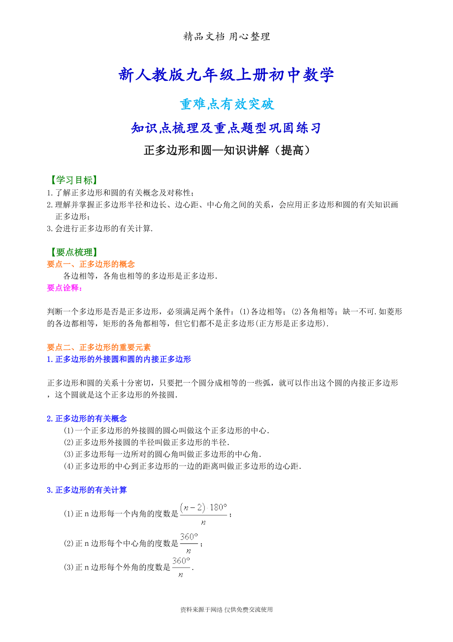 新人教版九年级上册数学[正多边形和圆—知识点整理及重点题型梳理](提高)(DOC 8页).doc_第1页