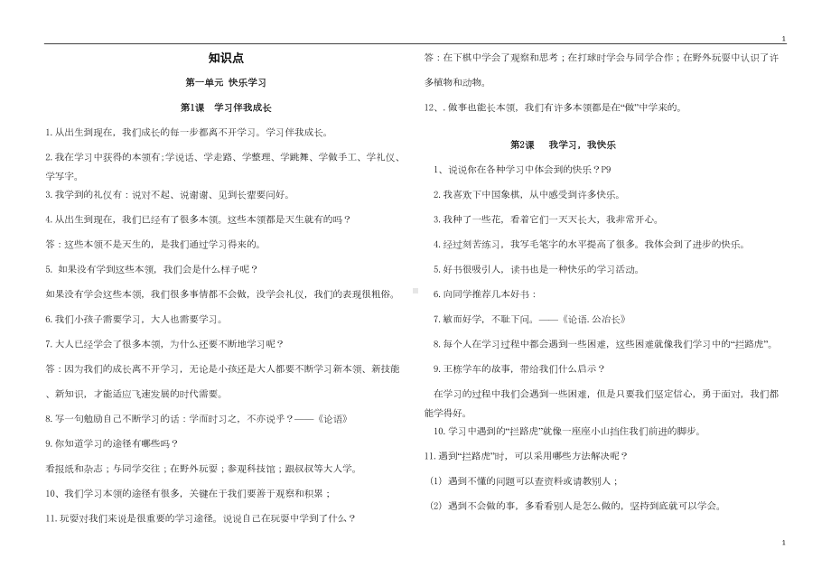 统编部编版小学三年级上册道德与法治全册知识点归纳(DOC 4页).doc_第1页