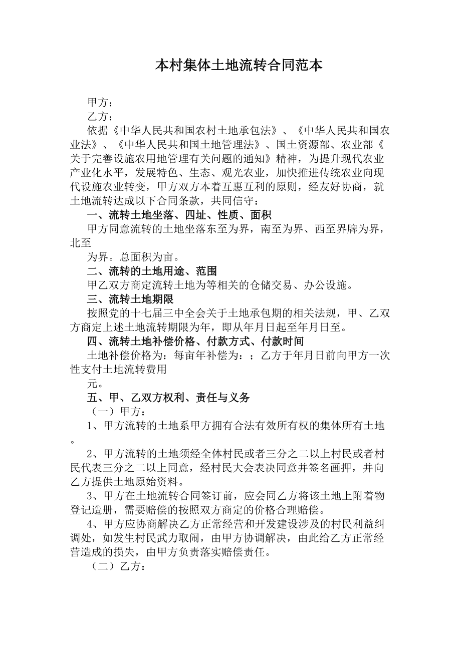 本村集体土地流转合同范本(DOC 6页).docx_第1页