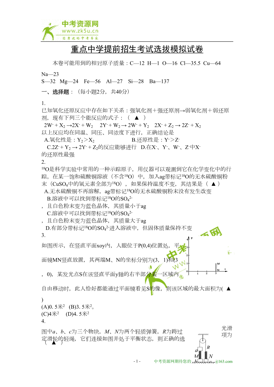 科学重点中学提前招生考试选拔模拟试卷(华师大九年级)(DOC 9页).doc_第1页