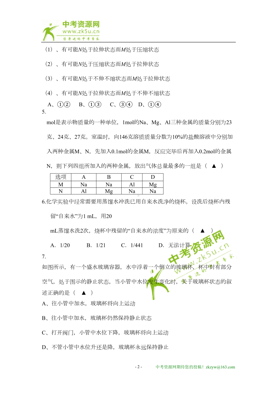 科学重点中学提前招生考试选拔模拟试卷(华师大九年级)(DOC 9页).doc_第2页