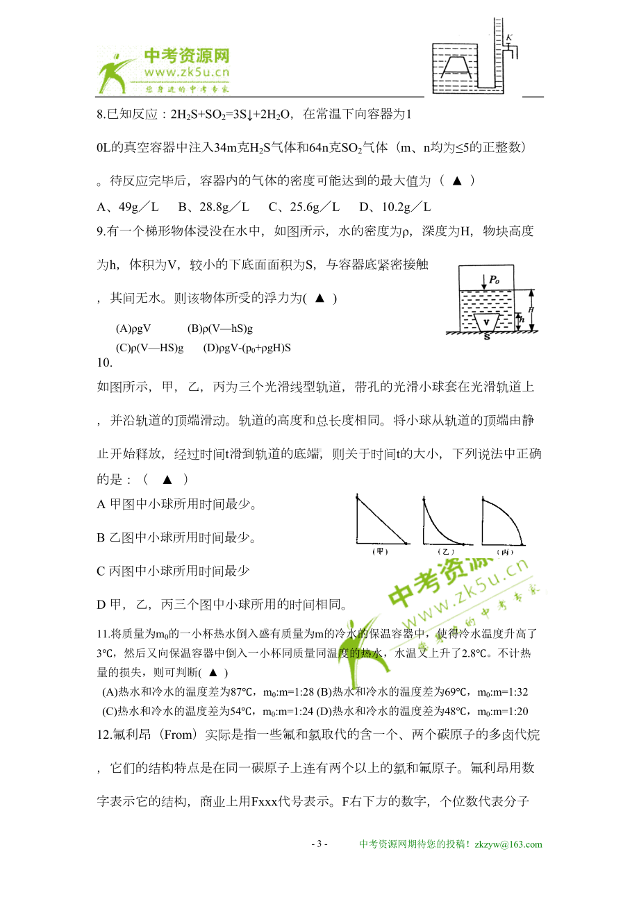 科学重点中学提前招生考试选拔模拟试卷(华师大九年级)(DOC 9页).doc_第3页