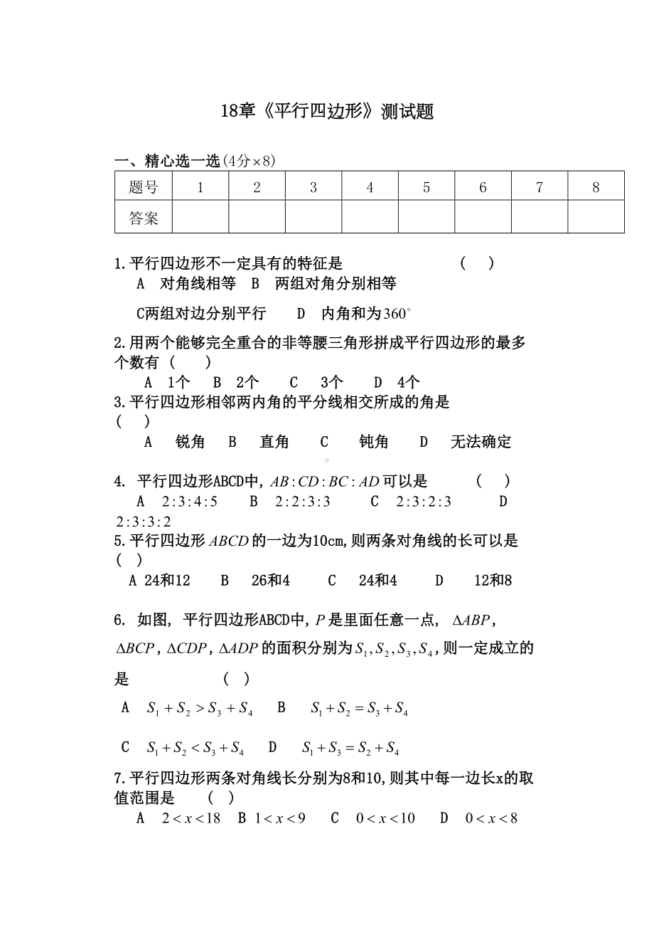 平行四边形单元测试题含答案(DOC 5页).doc_第1页