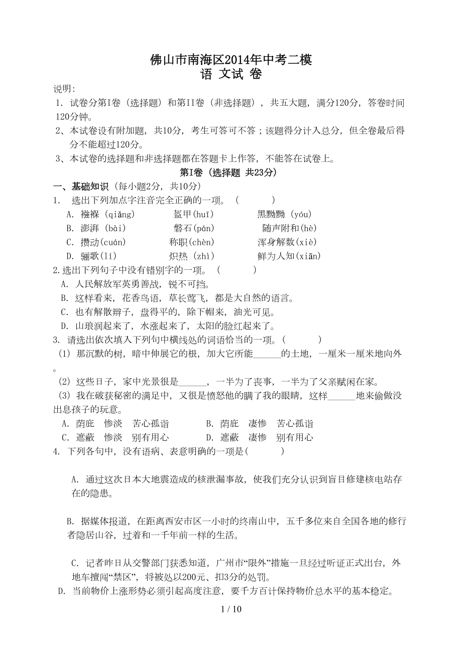 广东佛山市南海区中考模语文试卷(DOC 10页).doc_第1页