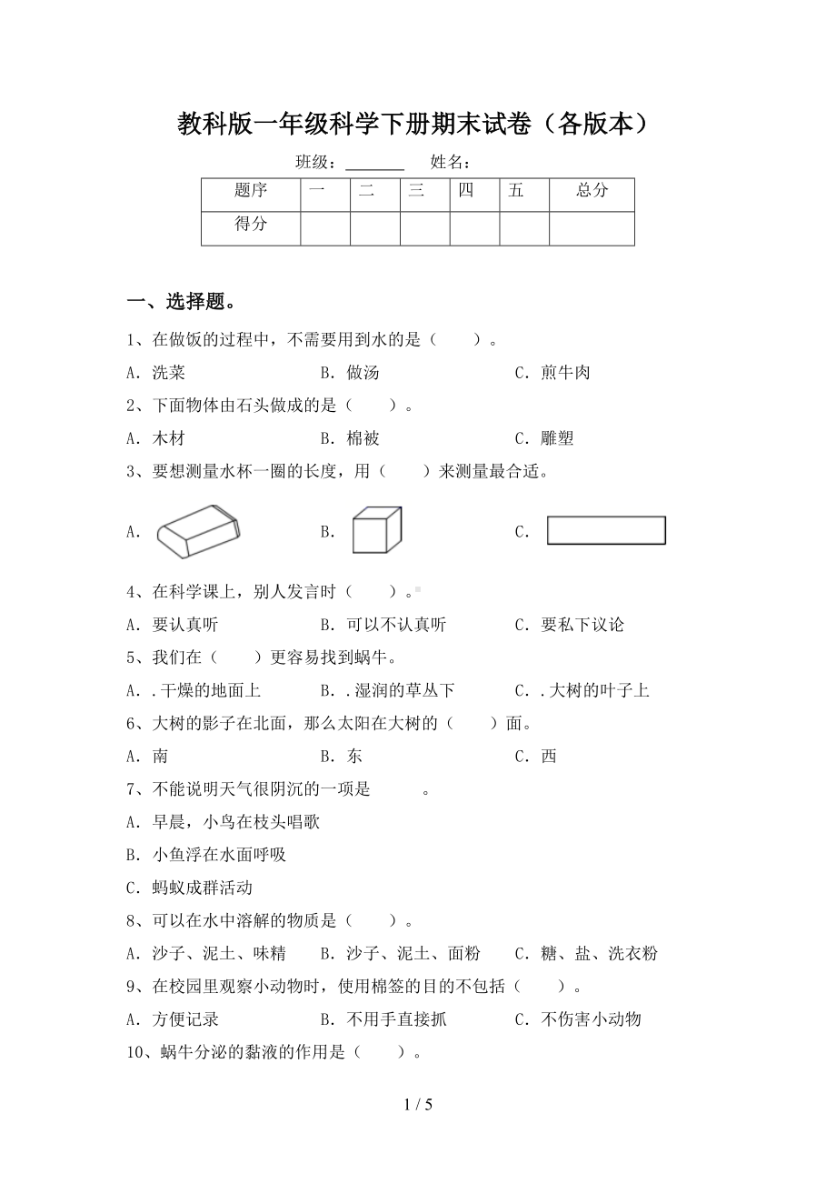 教科版一年级科学下册期末试卷(各版本)(DOC 5页).doc_第1页