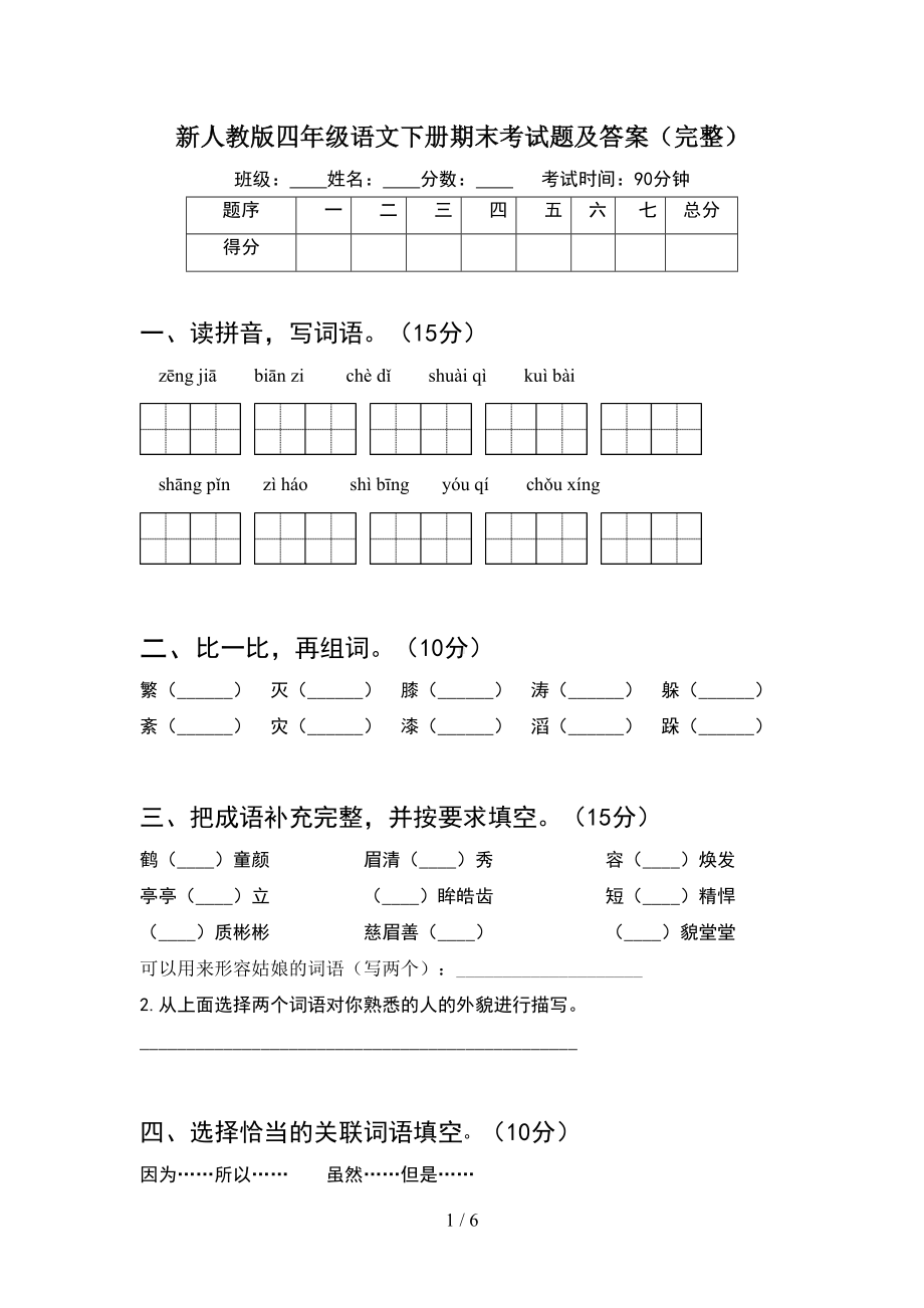 新人教版四年级语文下册期末考试题及答案(完整)(DOC 6页).doc_第1页