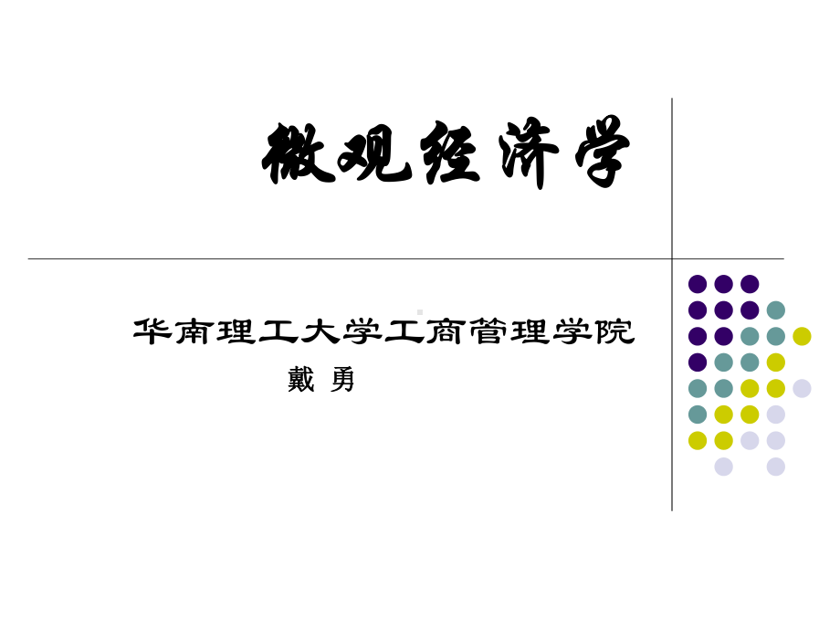 [经济学]微观经济学4课件.ppt_第1页