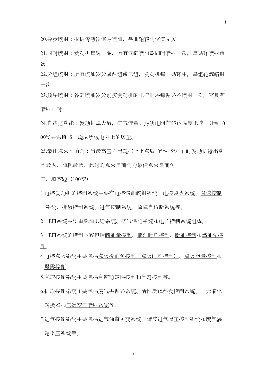 汽车发动机电控系统维修理论题库DOC(DOC 28页).doc_第2页