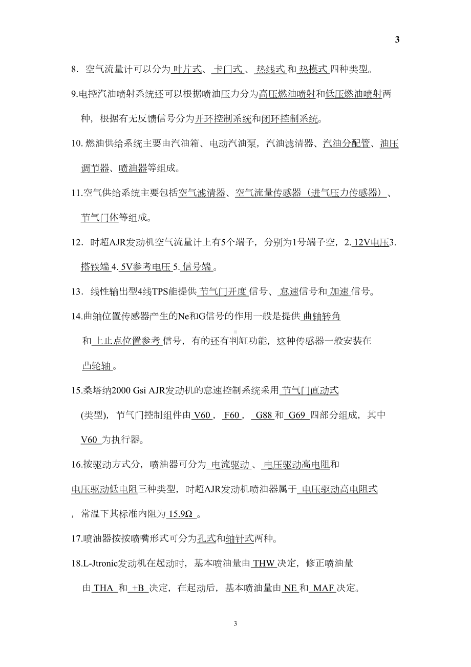 汽车发动机电控系统维修理论题库DOC(DOC 28页).doc_第3页