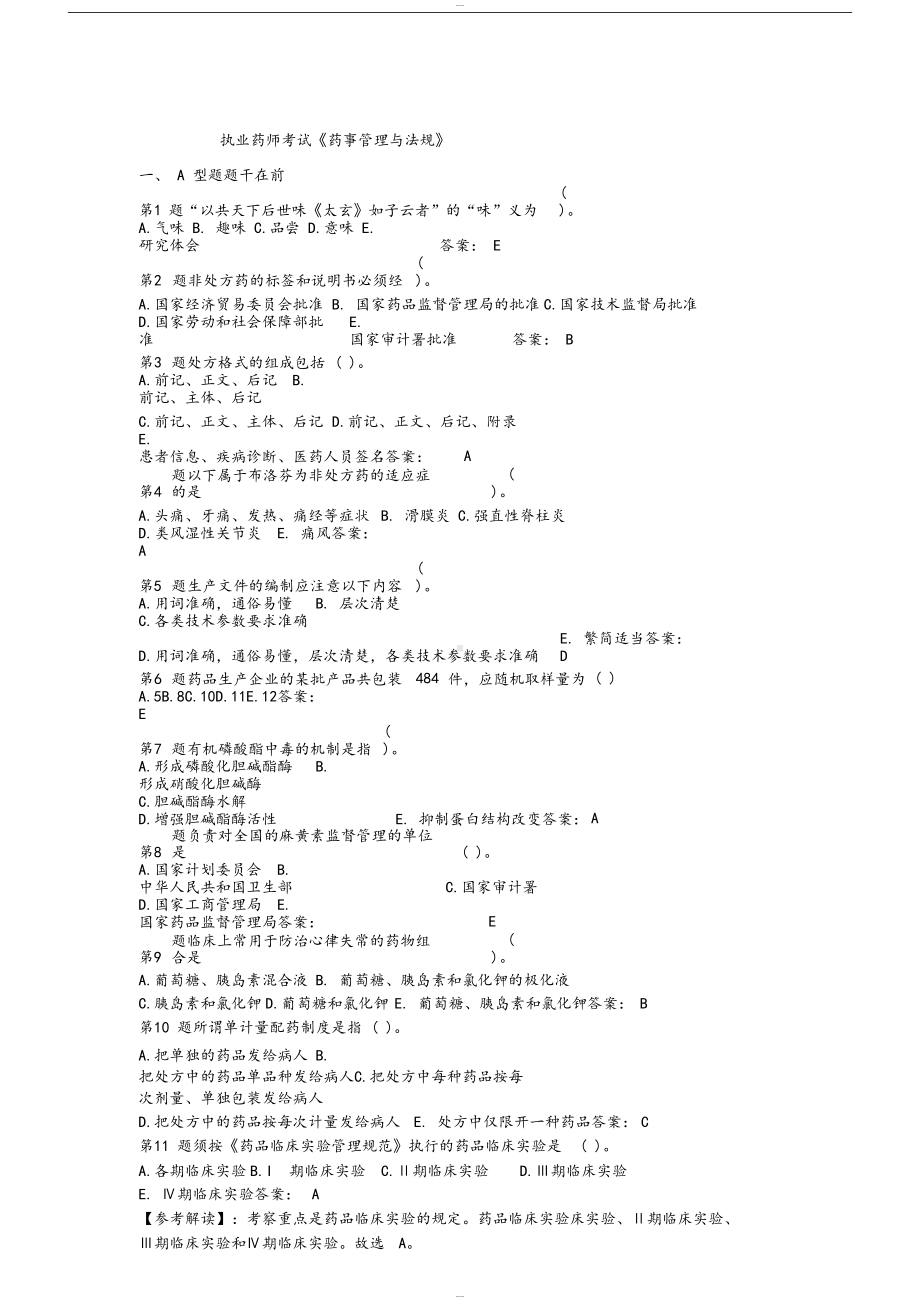 执业药师考试历年考试真题和标准答案(DOC 19页).docx_第1页