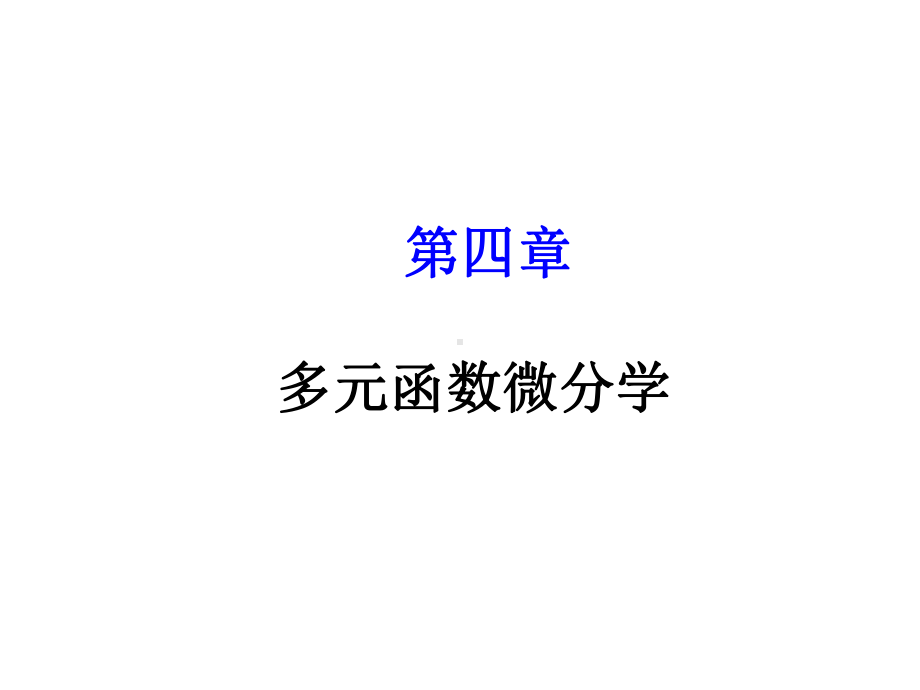 专升本高数第一轮-第四章-多元函数微分学课件.ppt_第1页