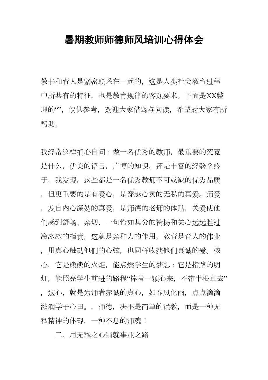 暑期教师师德师风培训心得体会(DOC 10页).docx_第1页