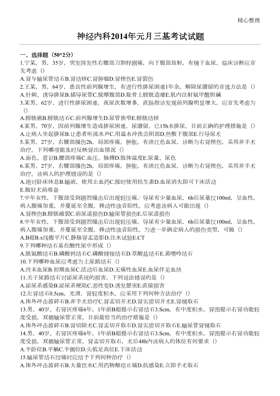 神经内科三基试题答卷及参考答案(DOC 4页).doc_第1页