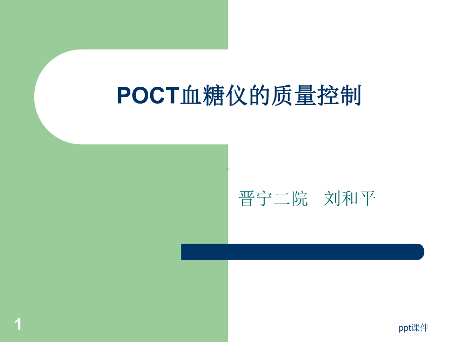 POCT血糖仪的质量控制-课件.ppt_第1页