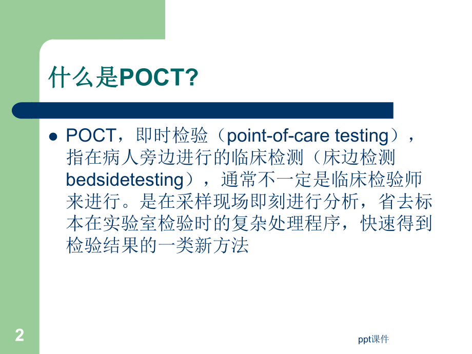 POCT血糖仪的质量控制-课件.ppt_第2页