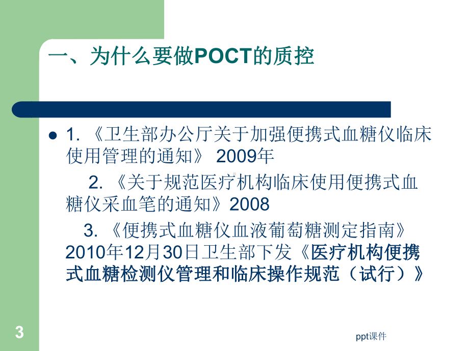 POCT血糖仪的质量控制-课件.ppt_第3页