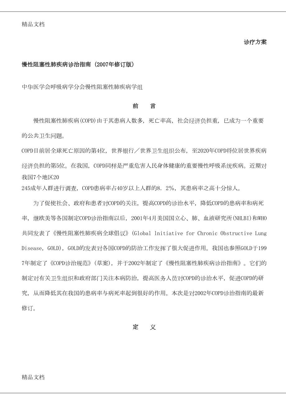 慢性阻塞性肺疾病诊治指南(修订版)电子教案(DOC 22页).doc_第1页