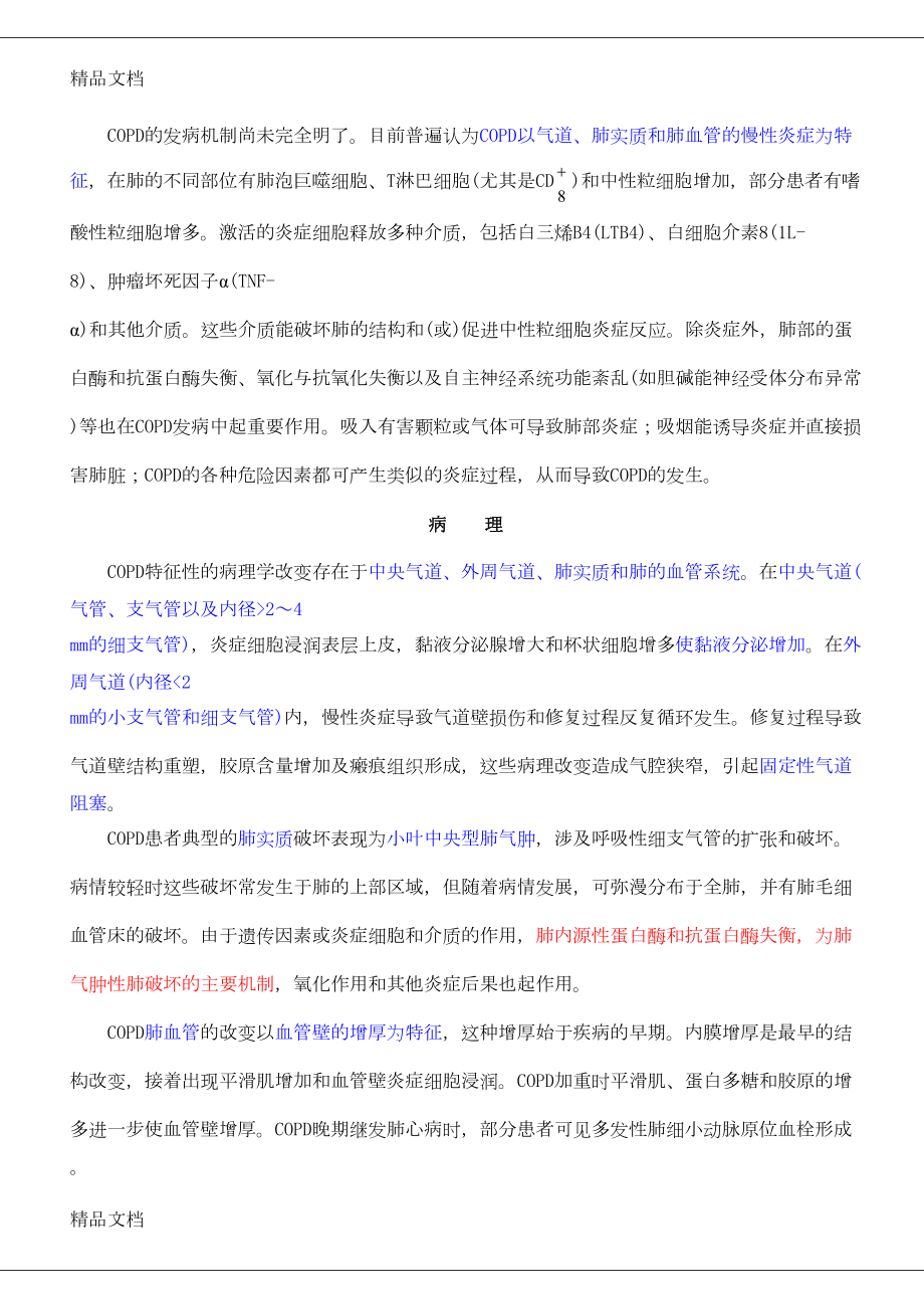 慢性阻塞性肺疾病诊治指南(修订版)电子教案(DOC 22页).doc_第3页