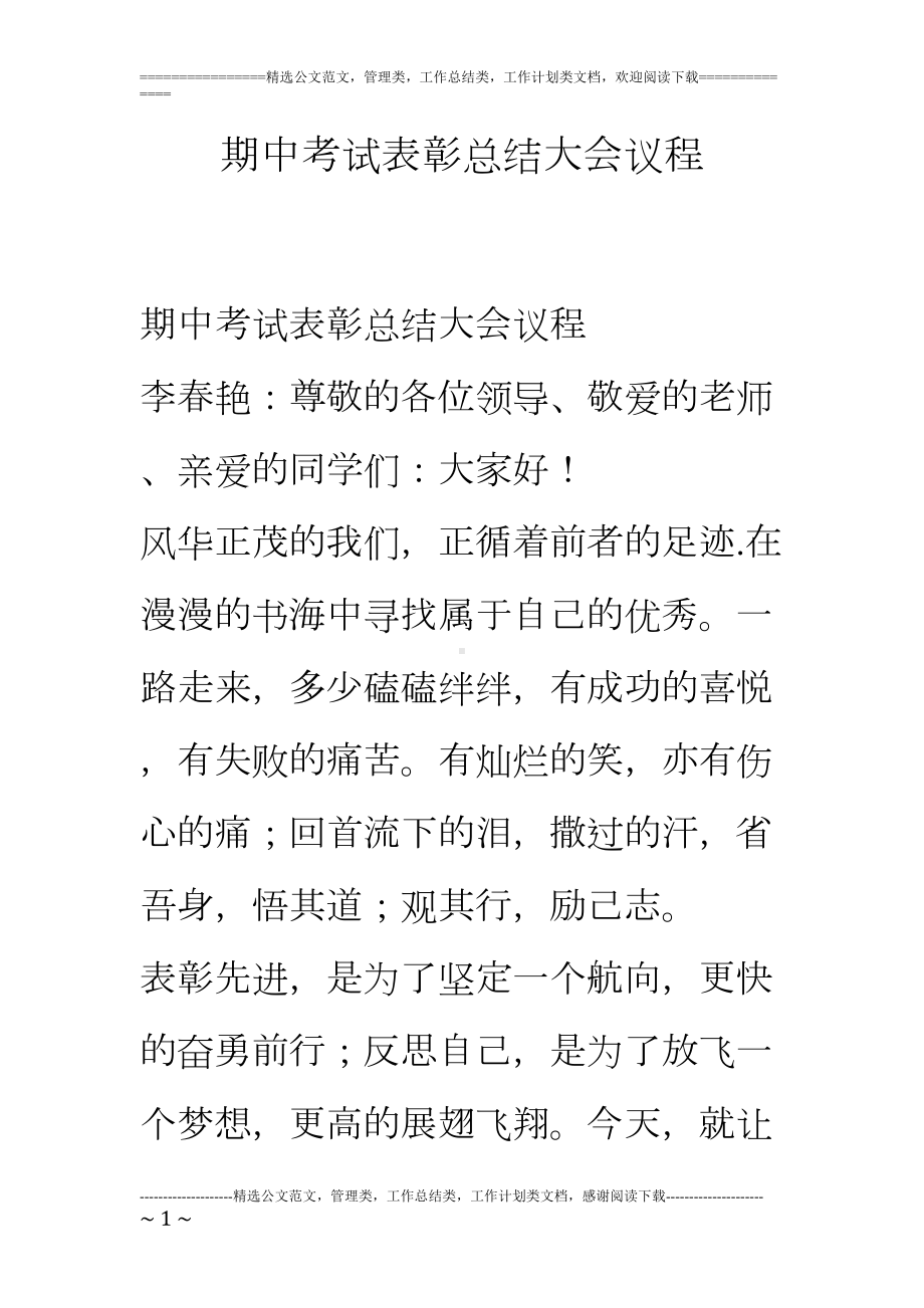 期中考试表彰总结大会议程(DOC 10页).doc_第1页