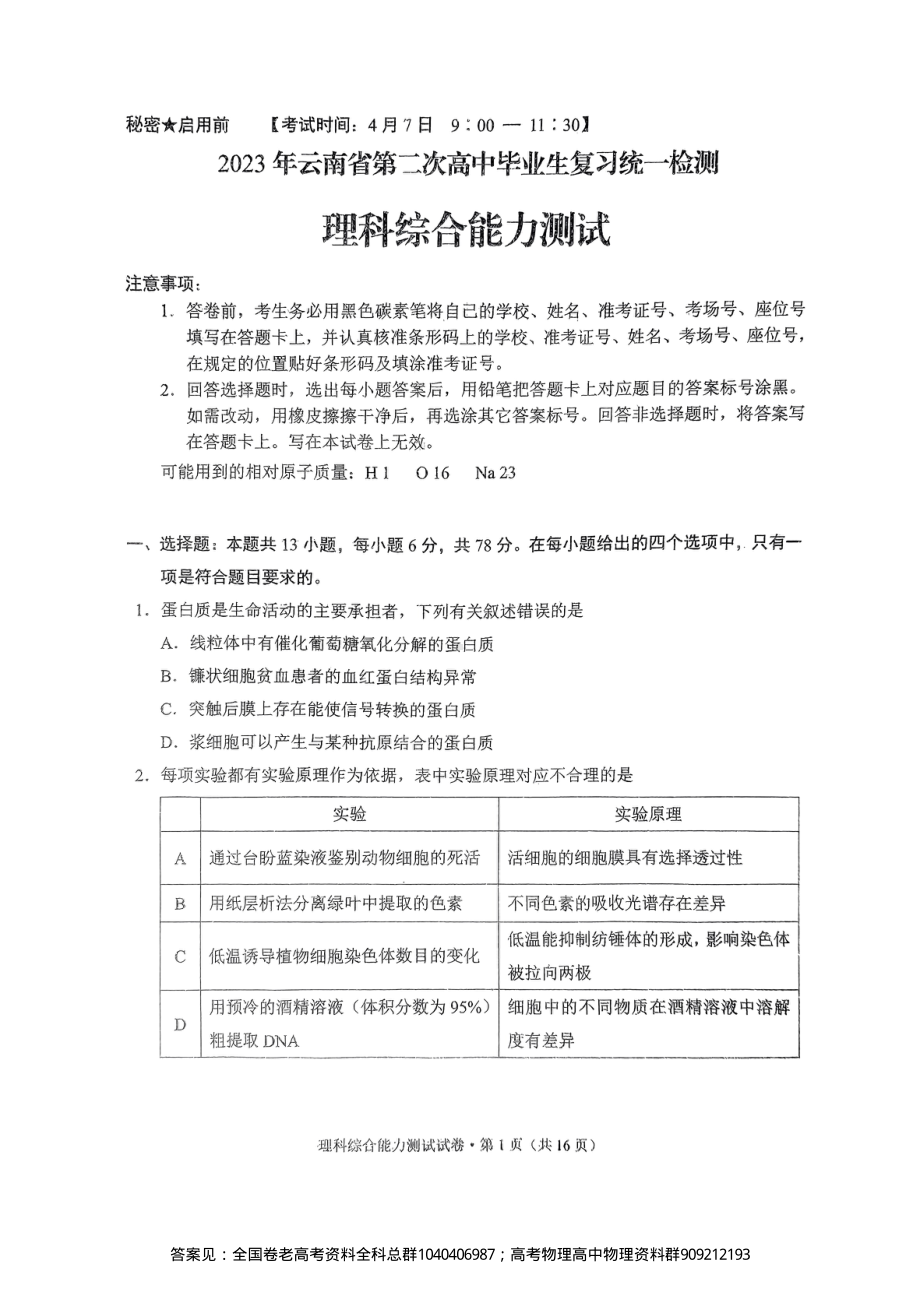 理综-2023年云南省第二次高中毕业生复习统一检测(1).pdf_第1页