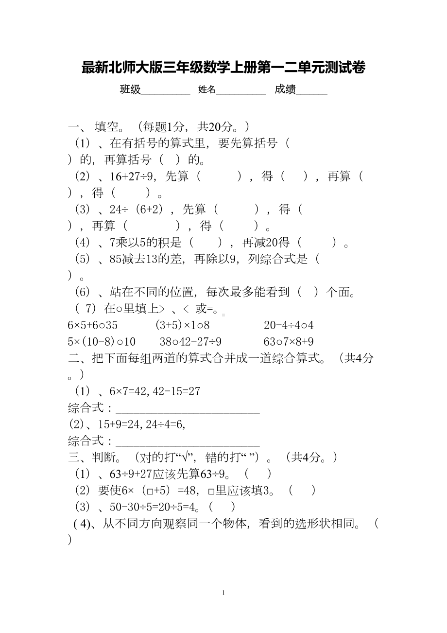 最新北师大版三年级数学上册第一二单元测试卷(DOC 5页).doc_第1页