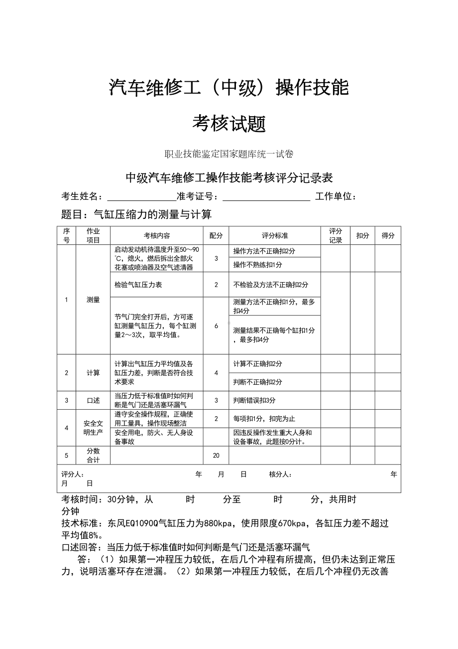 汽车维修工操作技能考核试题(DOC 25页).doc_第1页