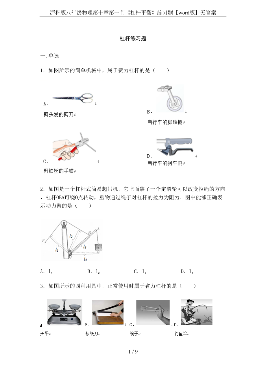 沪科版八年级物理第十章第一节《杠杆平衡》练习题（word版）无答案(DOC 9页).docx_第1页