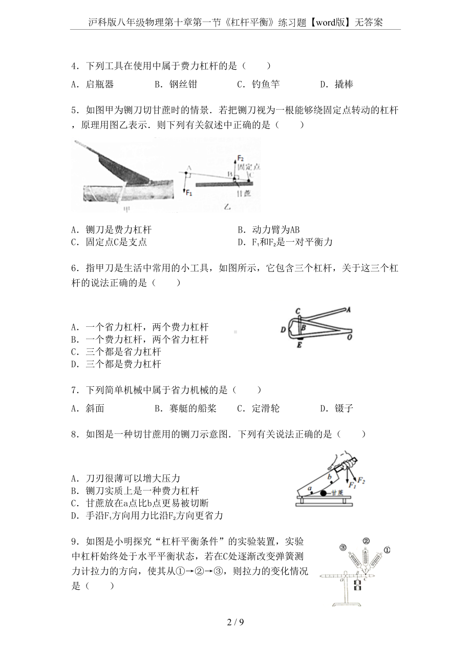 沪科版八年级物理第十章第一节《杠杆平衡》练习题（word版）无答案(DOC 9页).docx_第2页